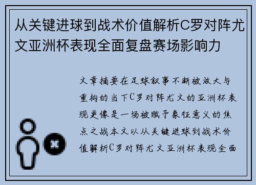 从关键进球到战术价值解析C罗对阵尤文亚洲杯表现全面复盘赛场影响力