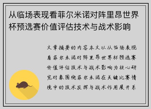 从临场表现看菲尔米诺对阵里昂世界杯预选赛价值评估技术与战术影响