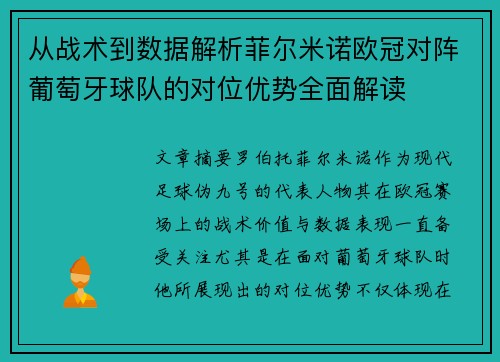 从战术到数据解析菲尔米诺欧冠对阵葡萄牙球队的对位优势全面解读