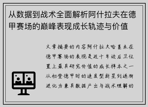 从数据到战术全面解析阿什拉夫在德甲赛场的巅峰表现成长轨迹与价值