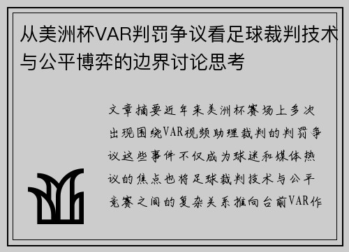 从美洲杯VAR判罚争议看足球裁判技术与公平博弈的边界讨论思考