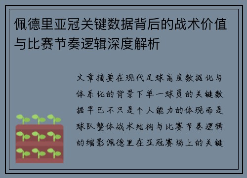 佩德里亚冠关键数据背后的战术价值与比赛节奏逻辑深度解析
