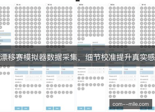 漂移赛模拟器数据采集，细节校准提升真实感
